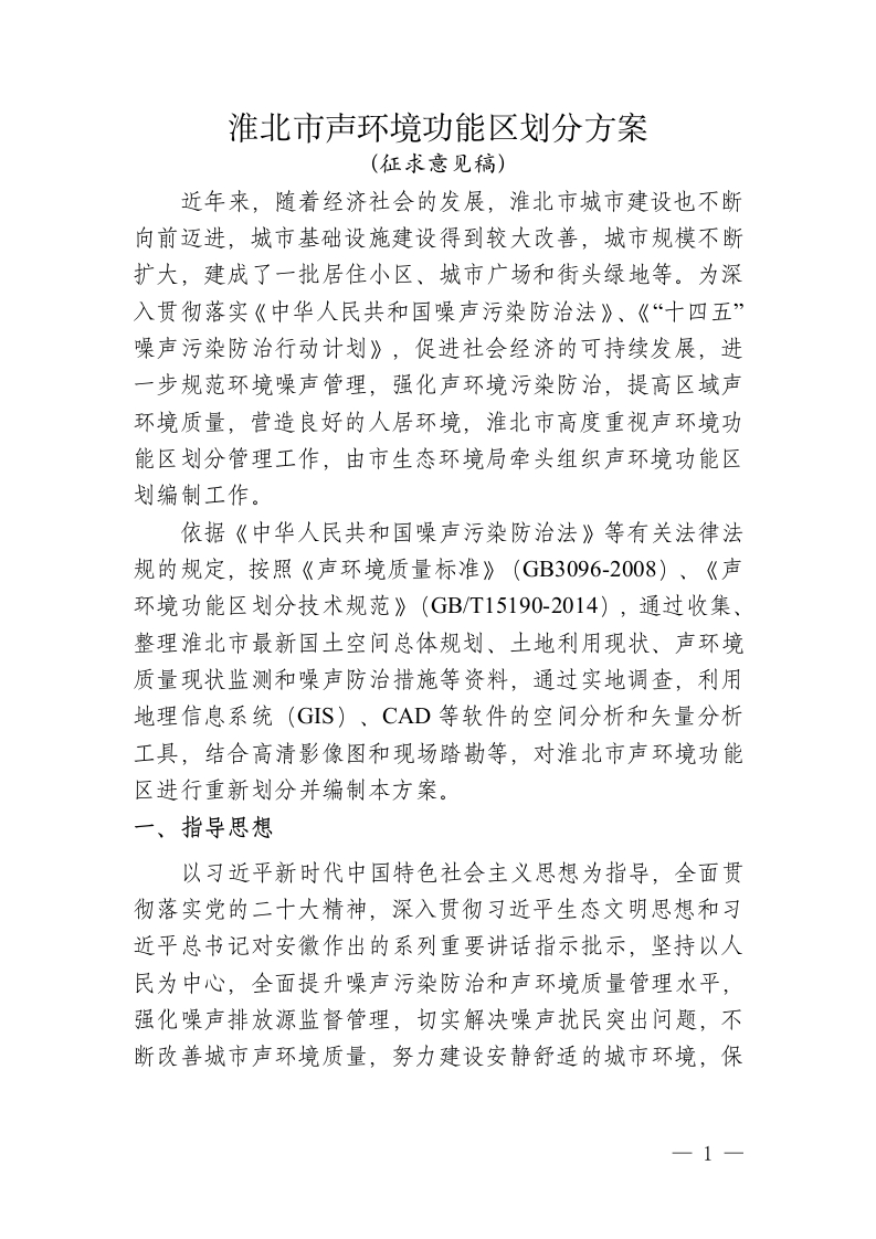 淮北市声环境功能区划分分案（征求意见稿）