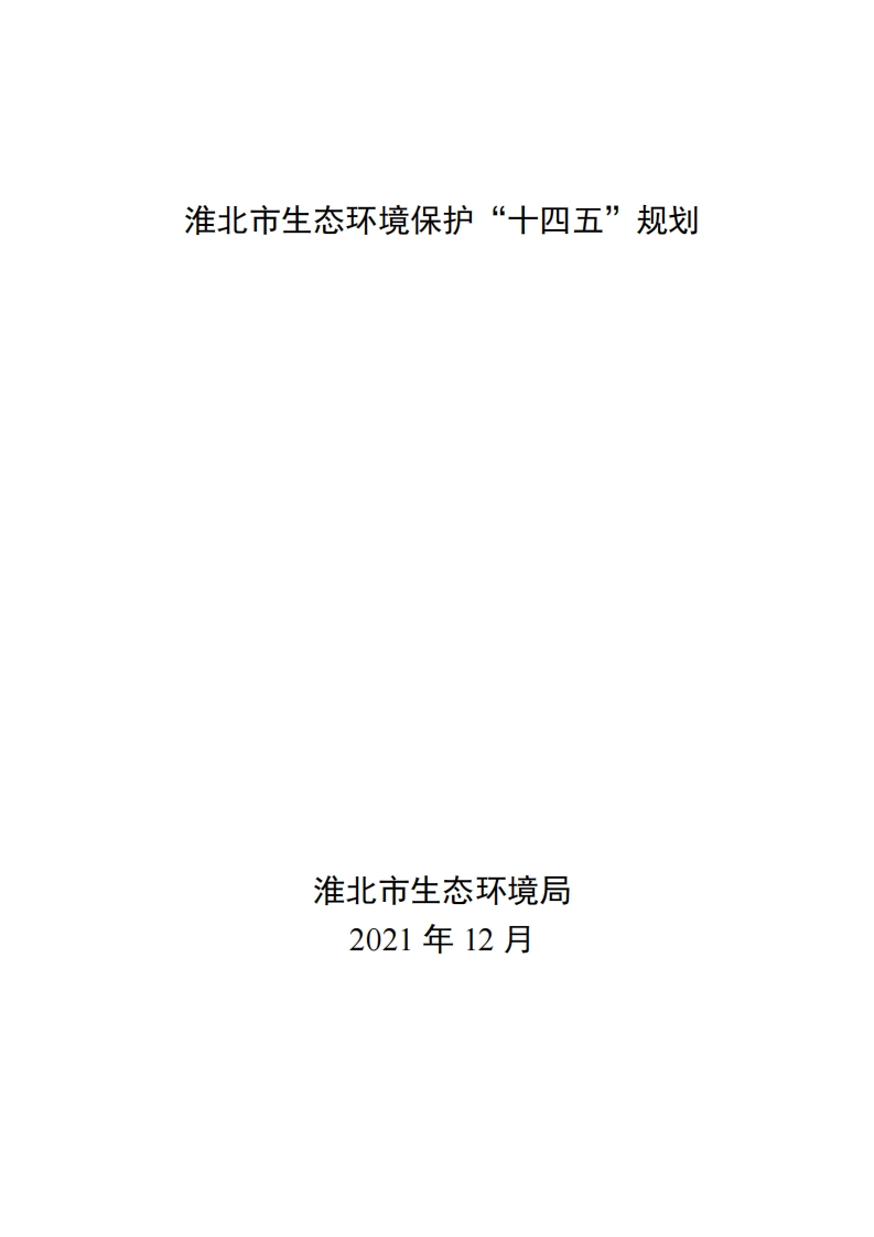 淮北市生态环境保护十四五规划