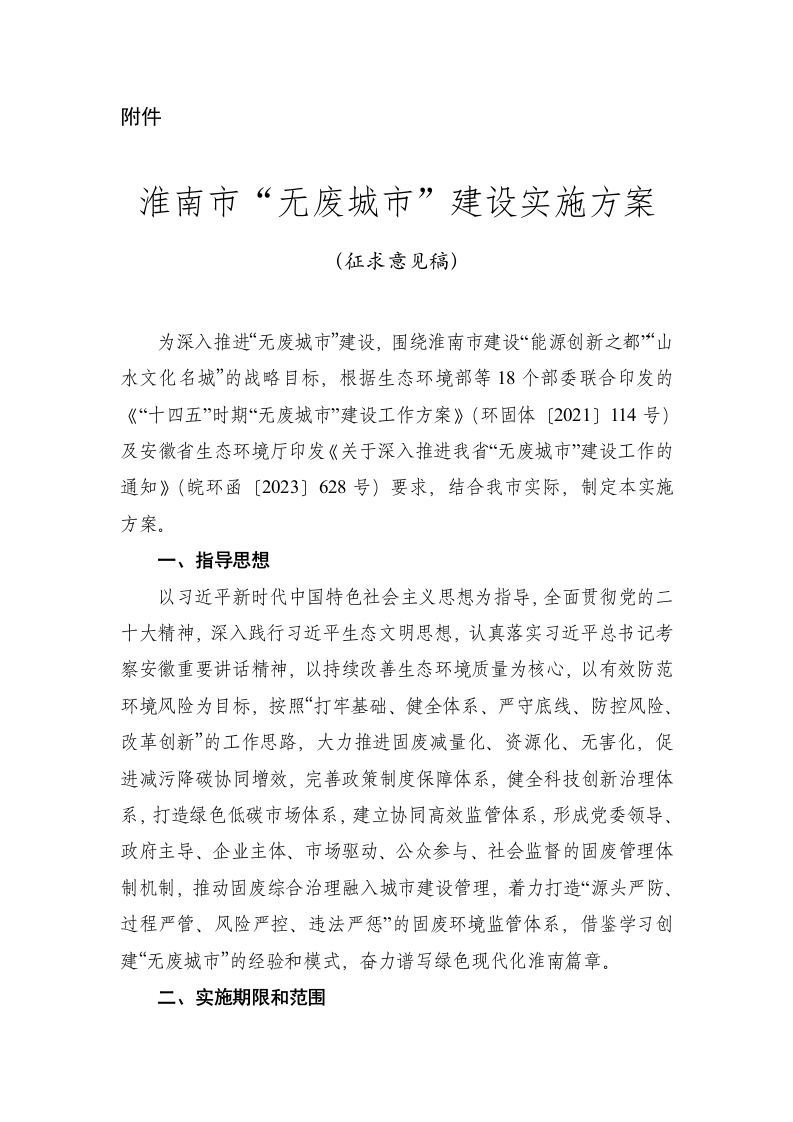 淮南市无废城市建设实施方案（征求意见稿）