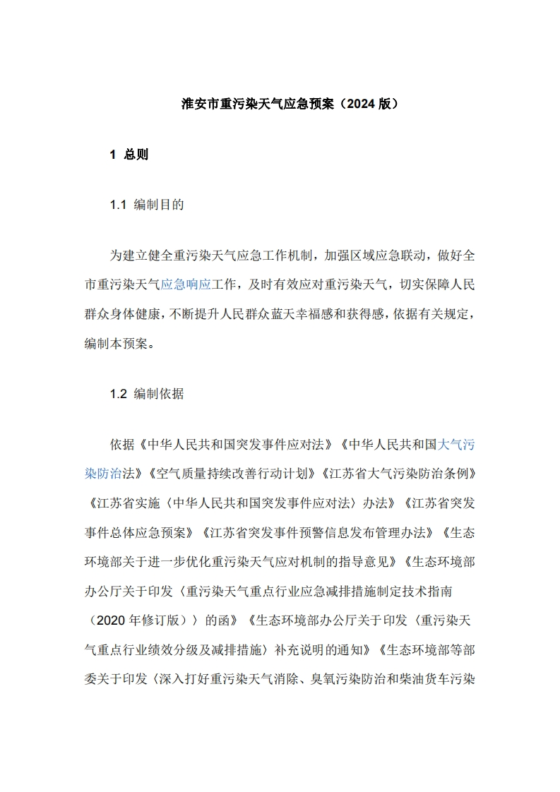 淮安市重污染天气应急预案（2024版）
