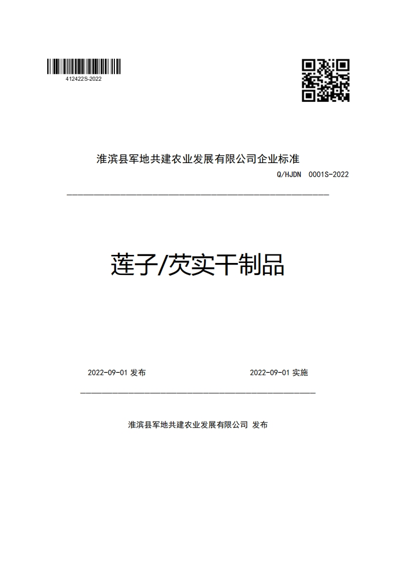 淮滨县军地共建农业发展有限公司企业强制性标准规范Q_HJDN0001S-2022莲子_芡实干制品新质力文库 - 聚焦新质生产力发展的数字化知识库_行业洞察 / 理论成果 / 实践指南免费下载新质力文库