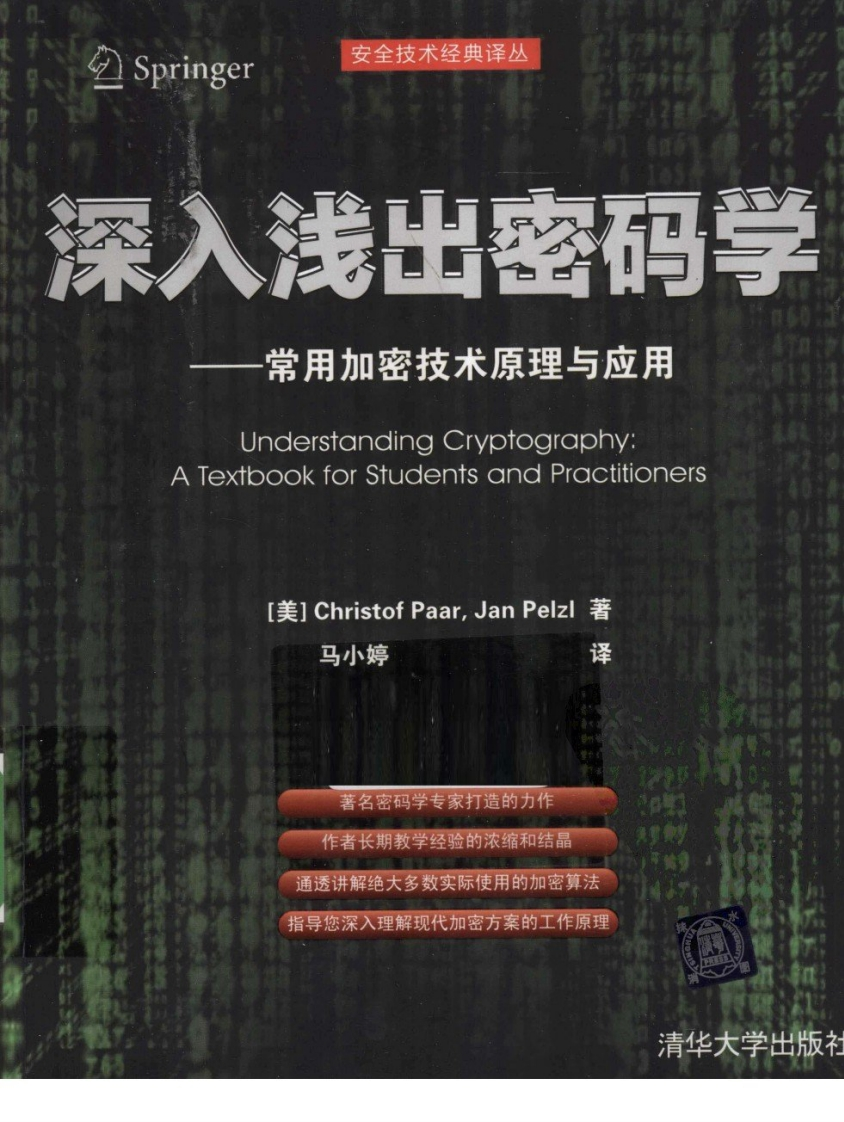深入浅出密码学常用加密技术原理与应用新质力文库 - 聚焦新质生产力发展的数字化知识库_行业洞察 / 理论成果 / 实践指南免费下载新质力文库