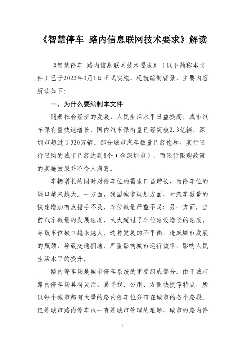 深圳-智慧停车-路内信息联网技术要求