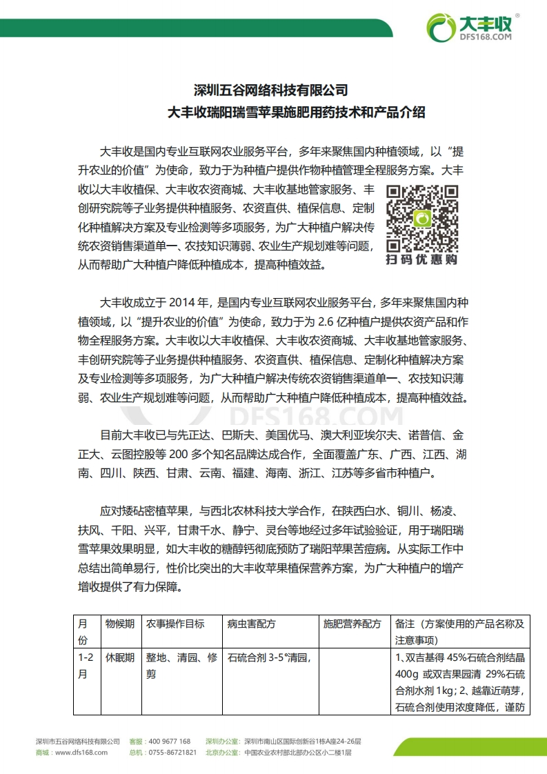 深圳五谷科技有限公司大丰收瑞阳瑞雪苹果施肥用药技术及产品介绍