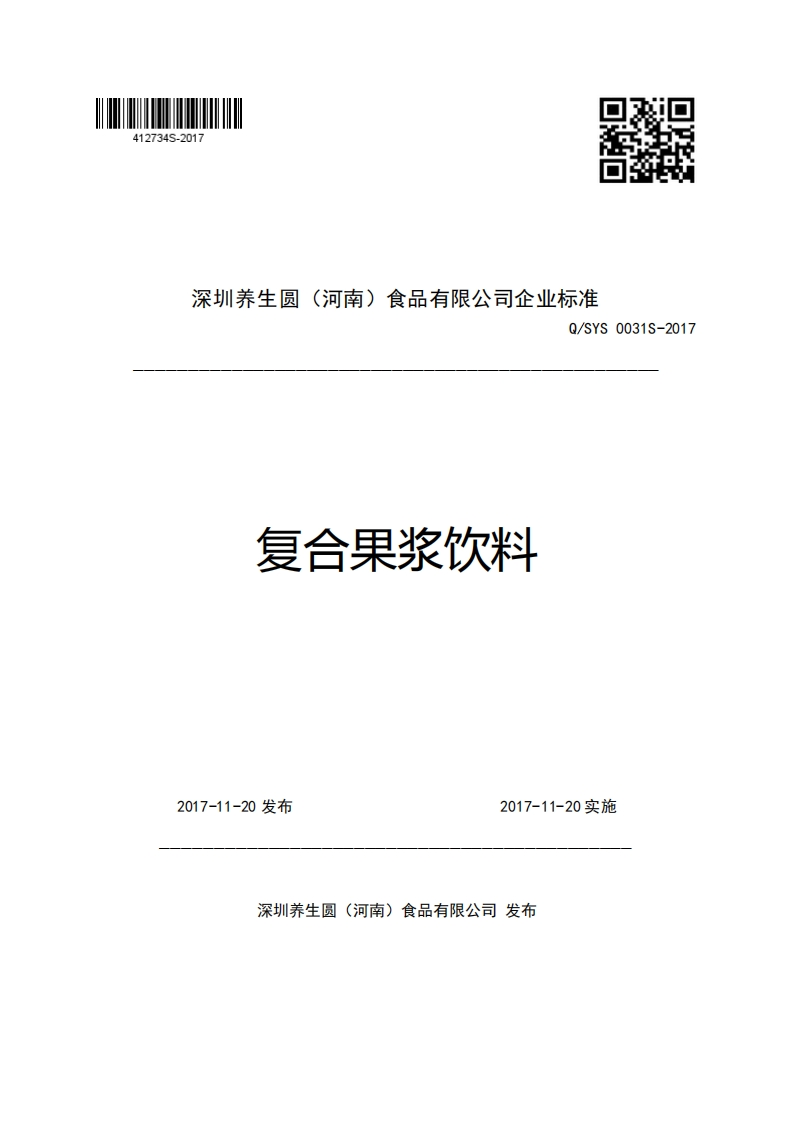 深圳养生圆(河南)食品有限公司企业强制性标准规范Q_SYS0031S-2017复合果浆饮料