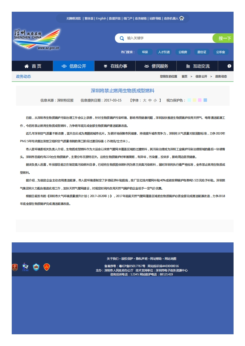 深圳将禁止燃用生物质成型燃料（2017-03-15）现行国家强制性标准规范