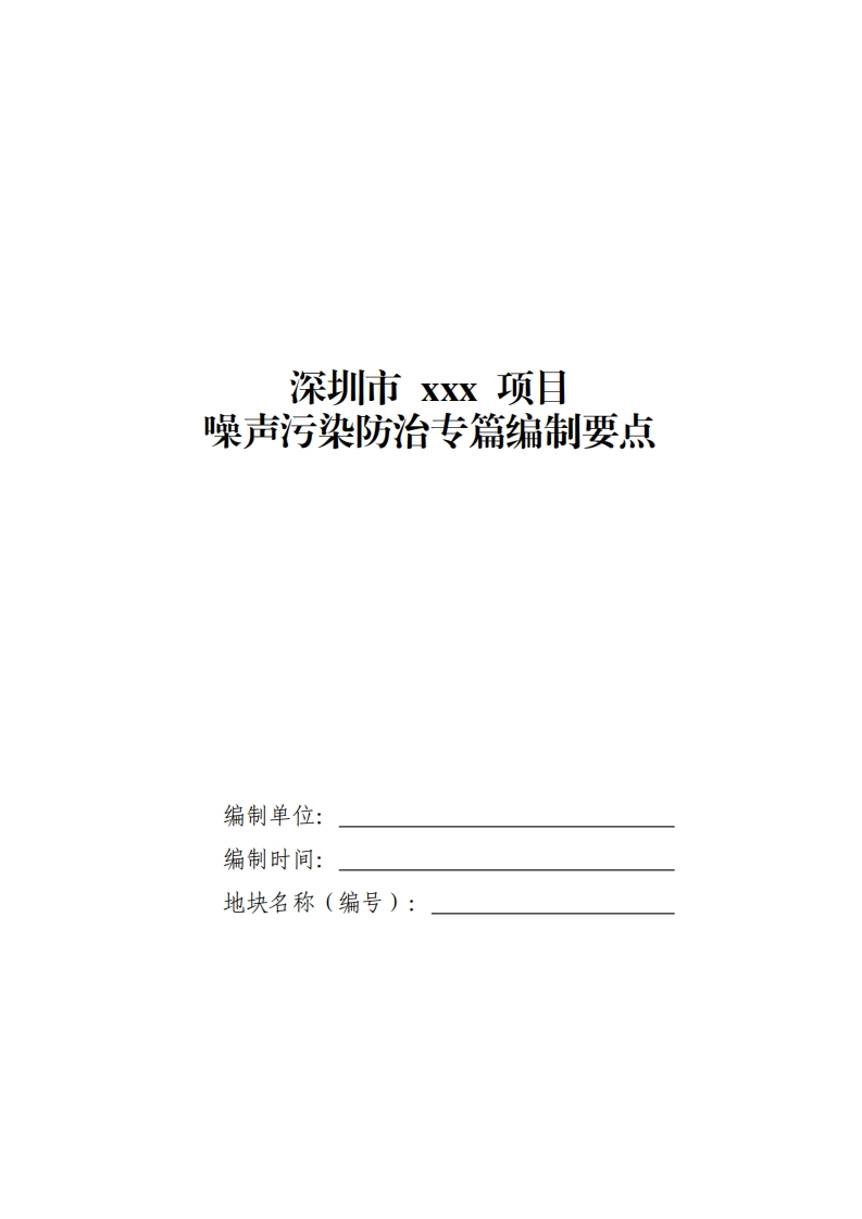 深圳市xxx项目噪声污染防治专篇编制要点现行国家强制性标准规范