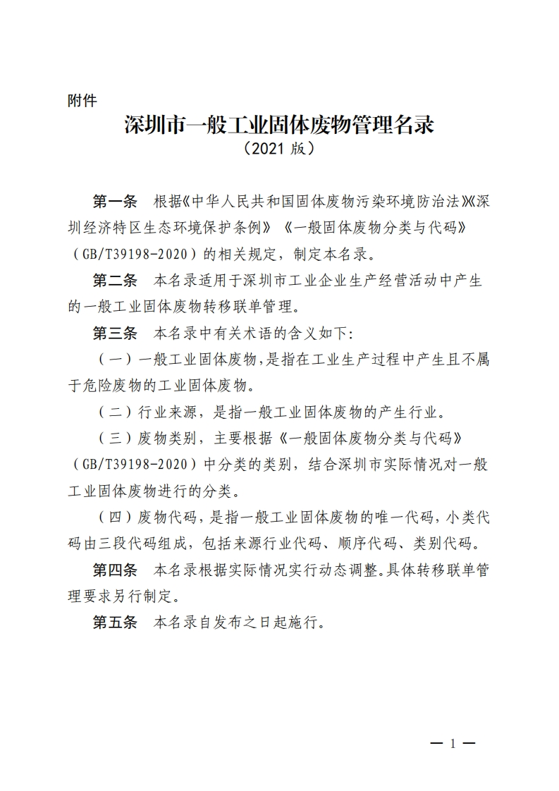 深圳市一般工业固体废物管理名录（2021版）现行国家强制性标准规范