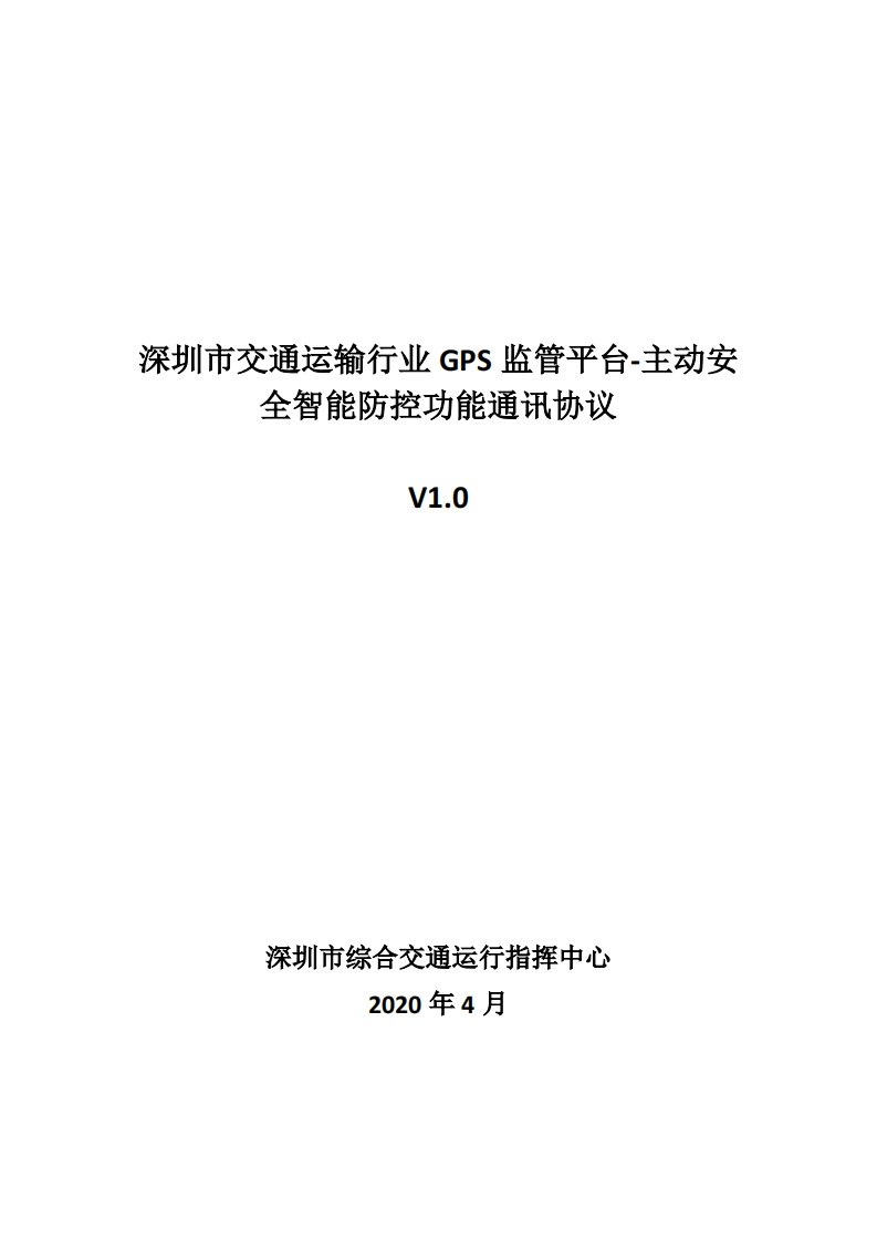 深圳市交通运输行业GPS监管平台-主动安全智能防控功能通讯协议