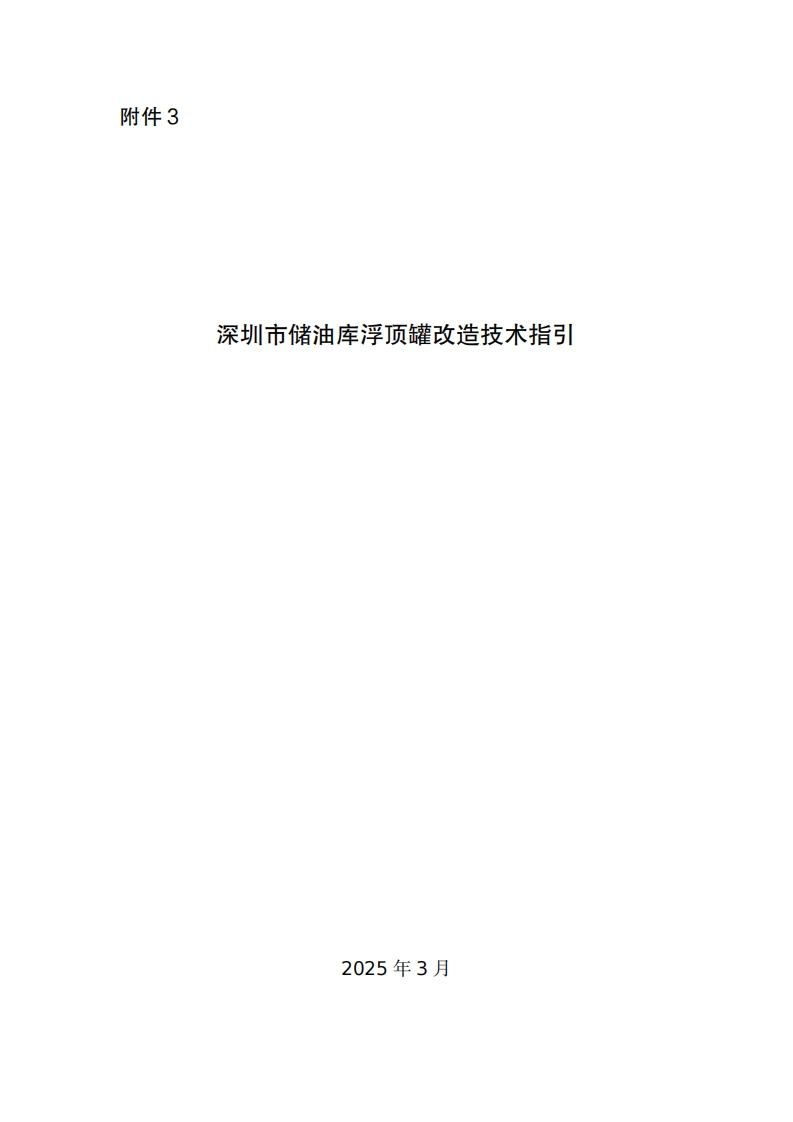 深圳市储油库浮顶罐改造技术指引现行国家强制性标准规范