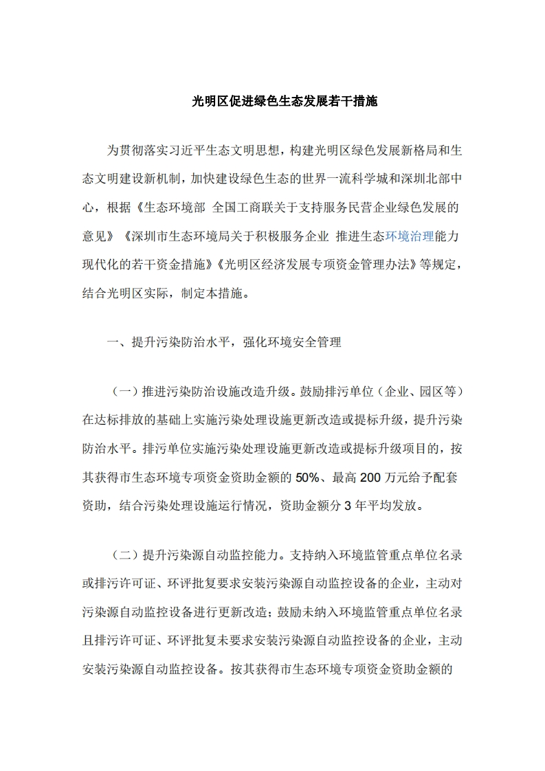 深圳市光明区促进绿色生态发展若干措施