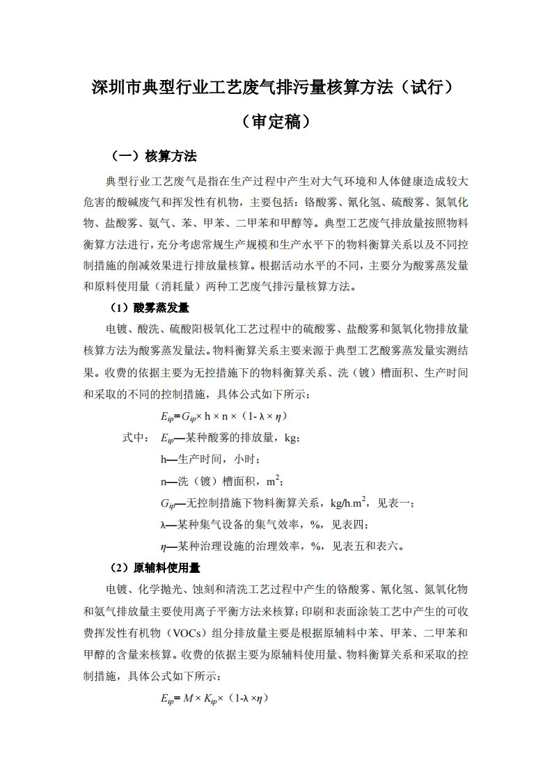 深圳市典型产业工艺废气排污量核算方法（试行）（2014年）现行国家强制性标准规范