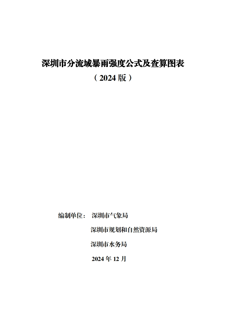 深圳市分流域暴雨强度公式及查算图表（2024版）现行国家强制性标准规范
