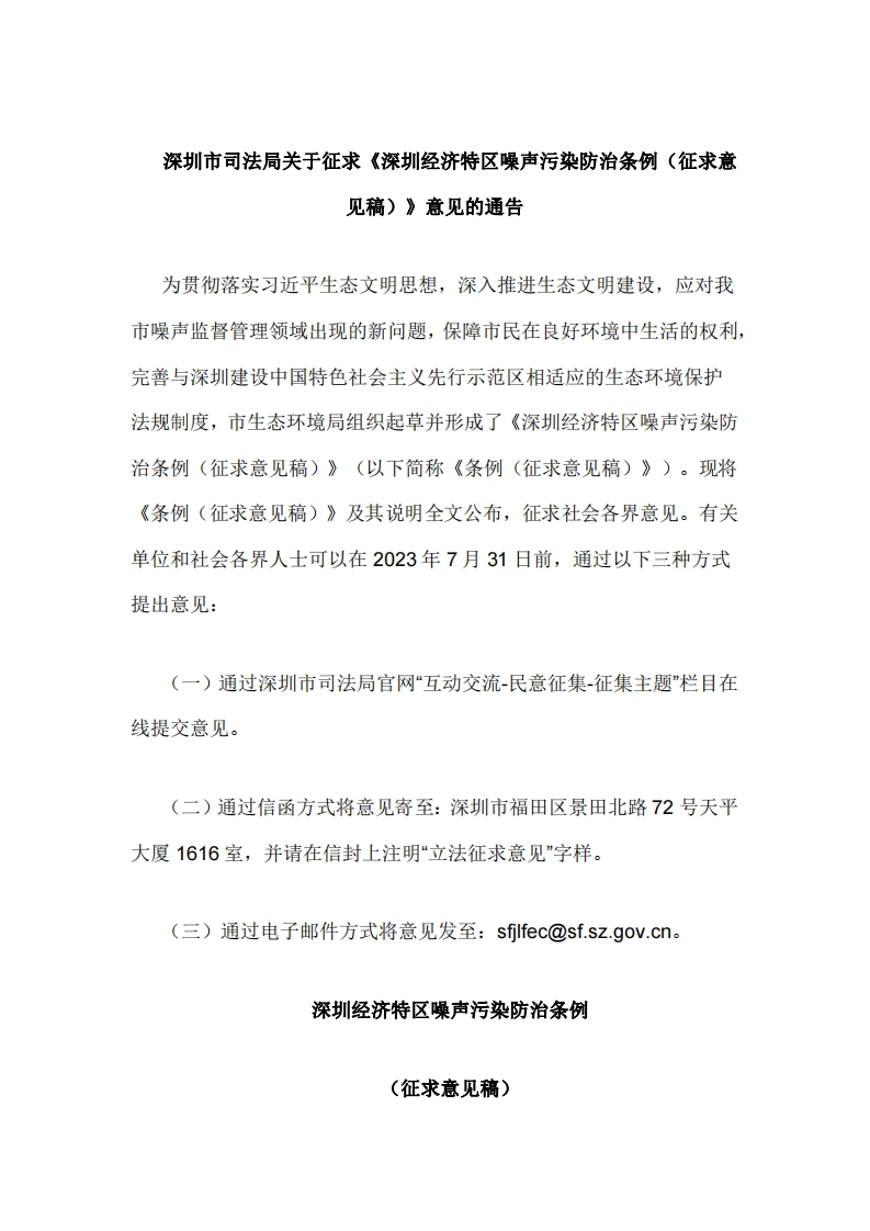 深圳市司法局关于征求《深圳经济特区噪声污染防治条例（征求意见稿）》意见的通告