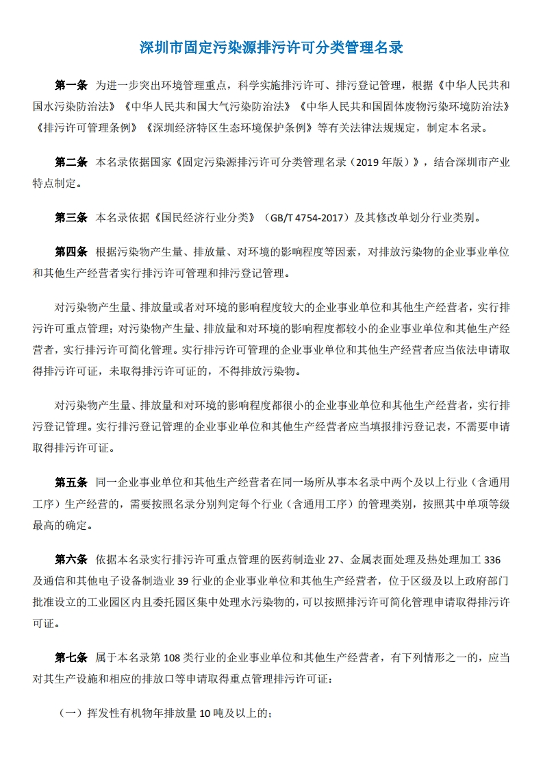 深圳市固定污染源排污许可分类管理名录现行国家强制性标准规范