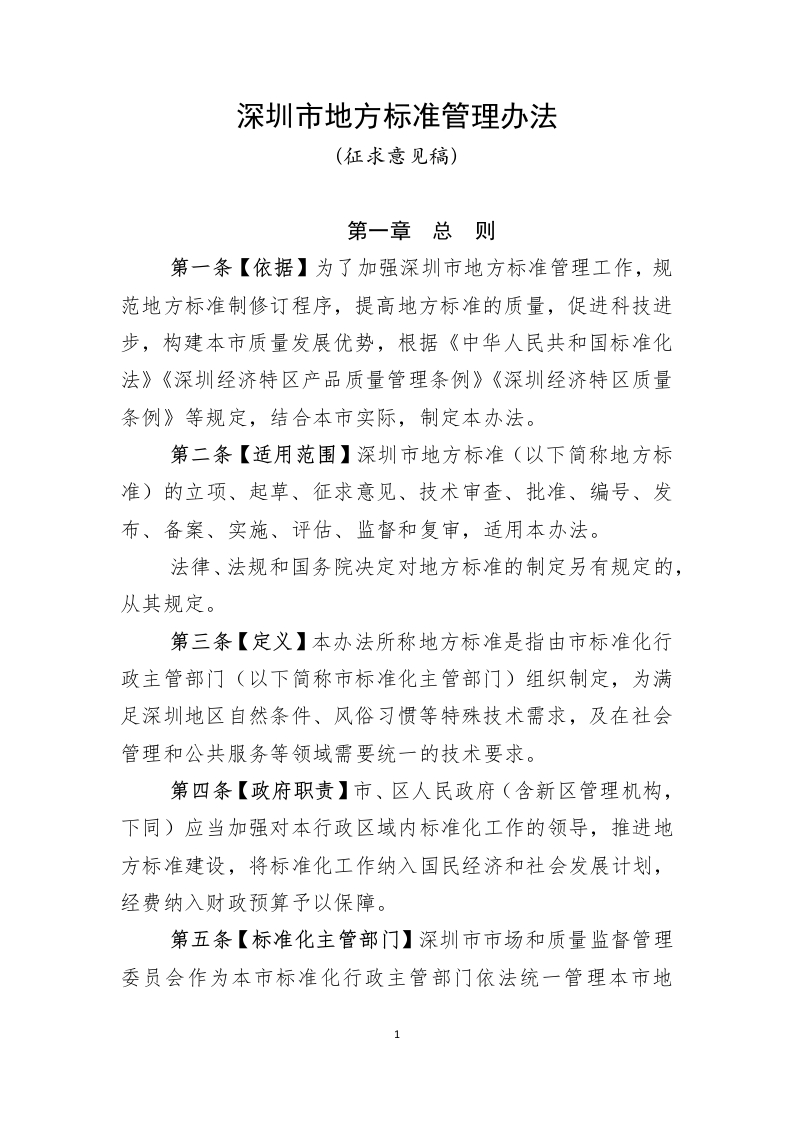 深圳市地方标准管理办法（征求意见稿）