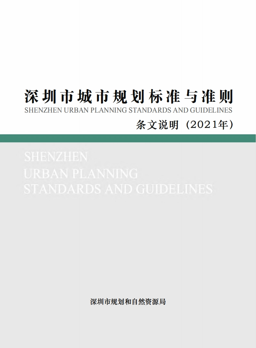 深圳市城市规划标准与准则条文说明（2021年修订汇总版）现行国家强制性标准规范