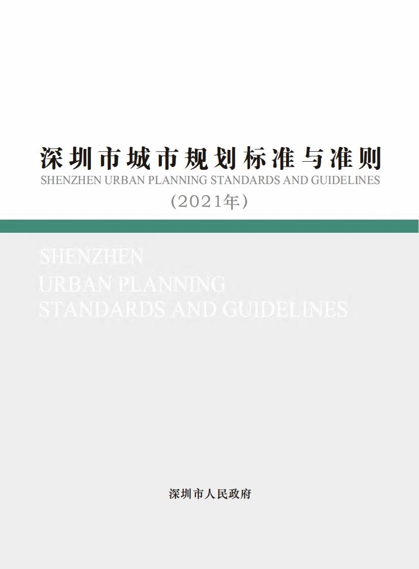 深圳市城市规划标准与准则（2021年修订汇总版）现行国家强制性标准规范