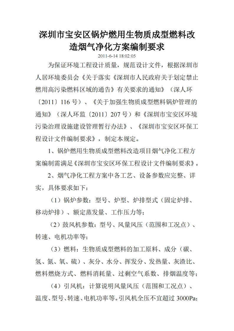 深圳市宝安区锅炉燃用生物质成型燃料改造烟气净化方案编制要求（2011.06.14）现行国家强制性标准规范
