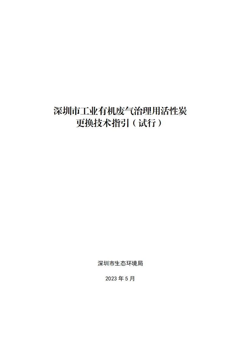 深圳市工业有机废气治理用活性炭更换技术指引（试行）现行国家强制性标准规范