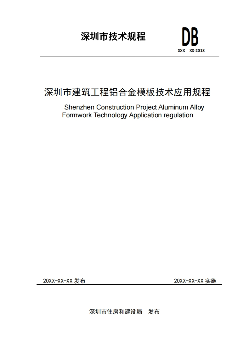 深圳市建筑工程铝合金模板技术应用规程