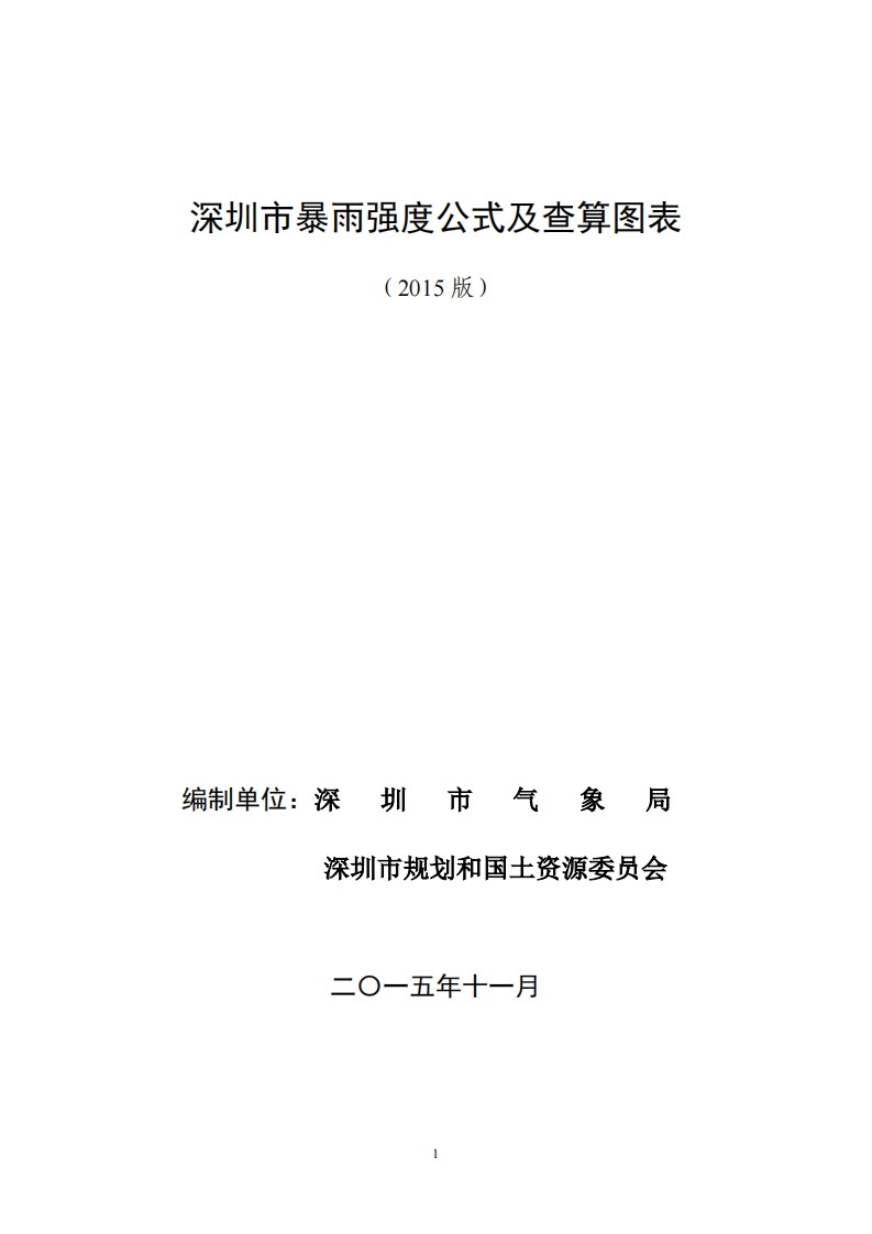 深圳市暴雨强度公式及查算图表（2015版）现行国家强制性标准规范