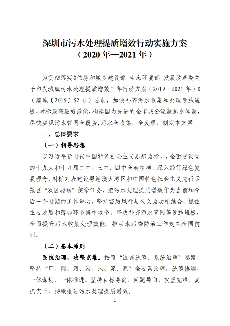深圳市污水处理提质增效行动实施方案（2020年-2021年）现行国家强制性标准规范
