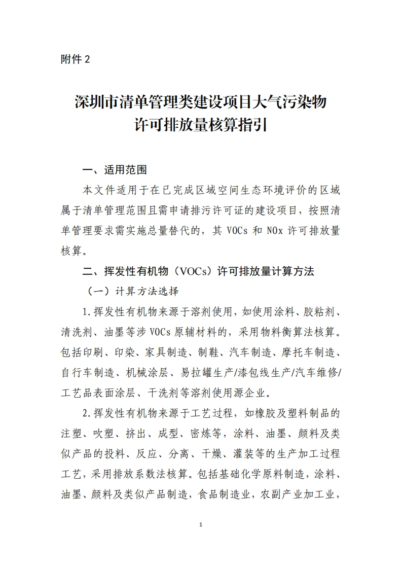 深圳市清单管理类建设项目大气污染物许可排放量核算指引现行国家强制性标准规范