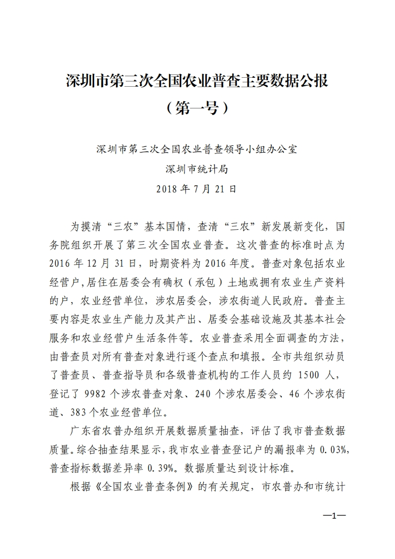深圳市第三次全国农业普查主要数据公报现行国家强制性标准规范