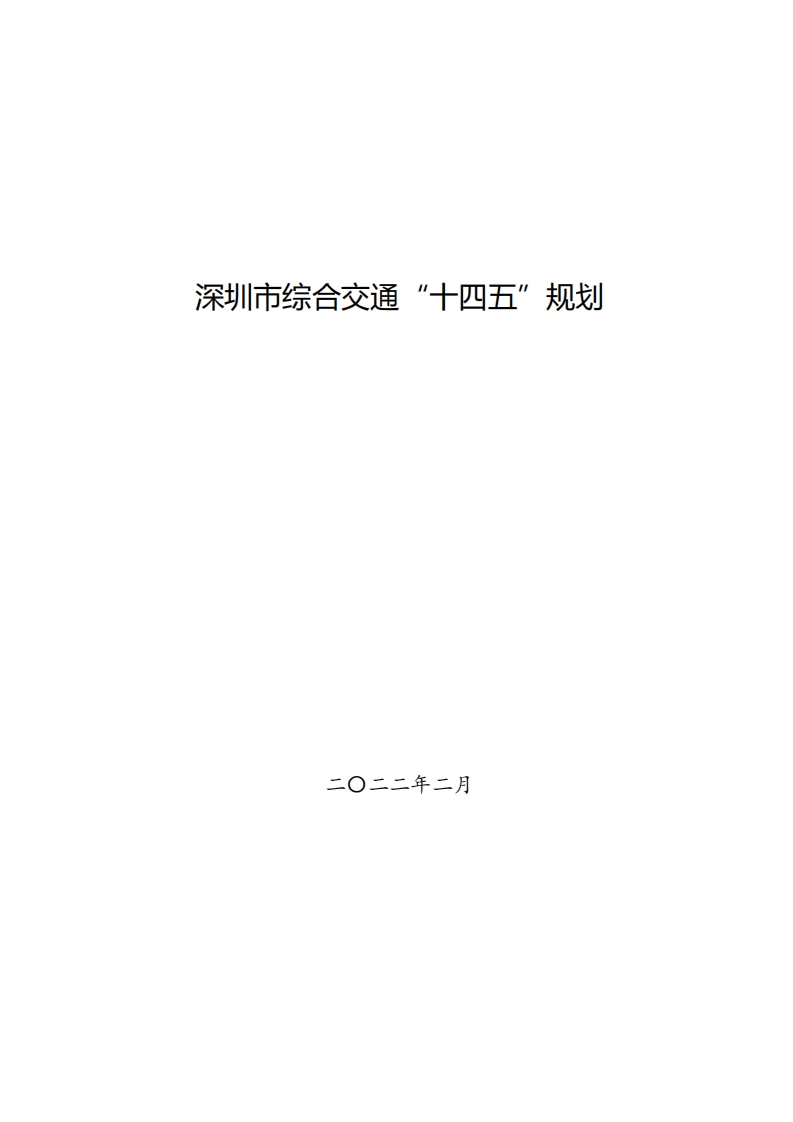 深圳市综合交通“十四五”规划现行国家强制性标准规范