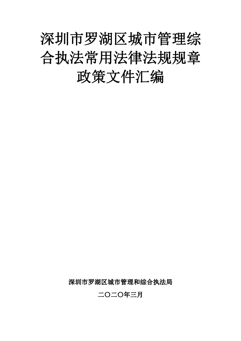 深圳市罗湖区城市管理综合执法常用法律法规规章政策文件汇编现行国家强制性标准规范