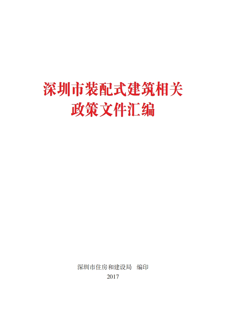 深圳市装配式建筑相关政策汇编