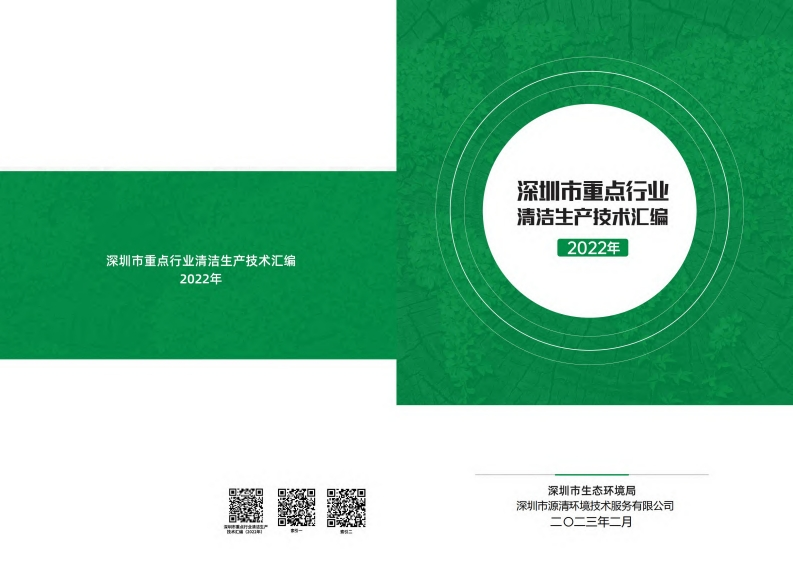 深圳市重点产业清洁生产技术汇编（2022年）现行国家强制性标准规范