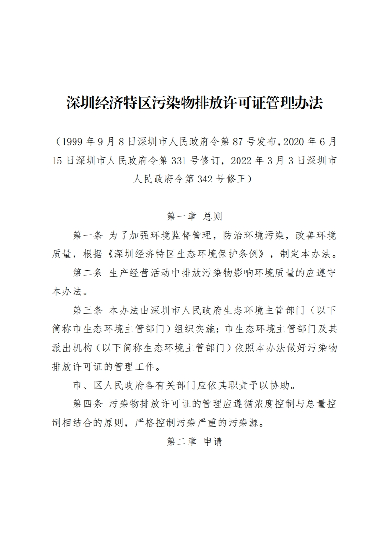 深圳经济特区污染物排放许可证管理办法现行国家强制性标准规范