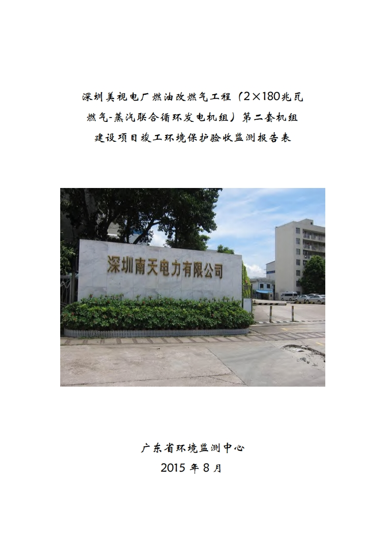 深圳美视电厂燃油改燃气工程（2×180兆瓦燃气-蒸汽联合循环发电机组）第二套机组建设项目竣工环境保护验收监测报告表现行国家强制性标准规范