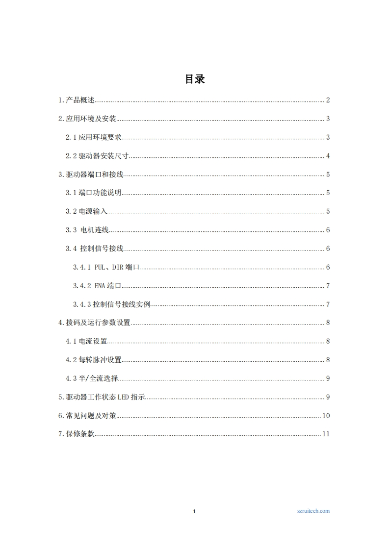 深圳锐特3R60步进驱动器使用手册