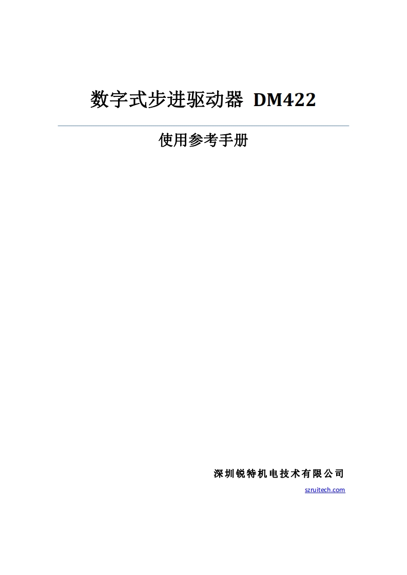 深圳锐特DM422步进驱动器使用手册