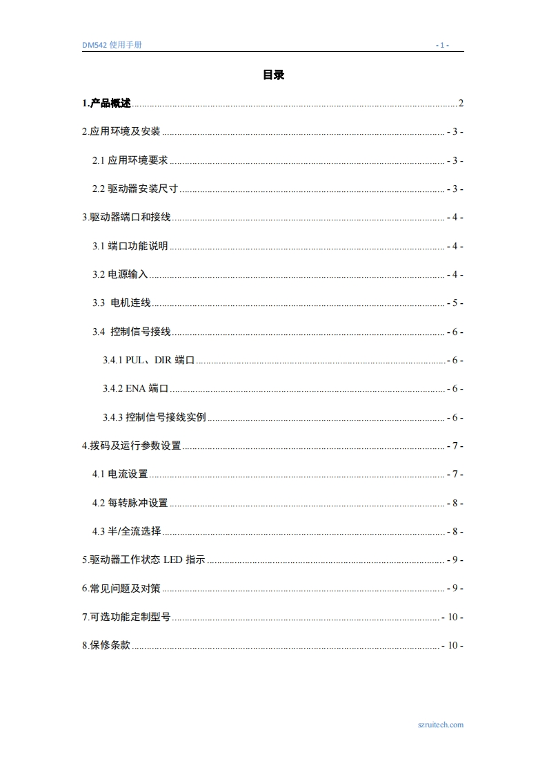 深圳锐特DM542步进驱动器使用手册
