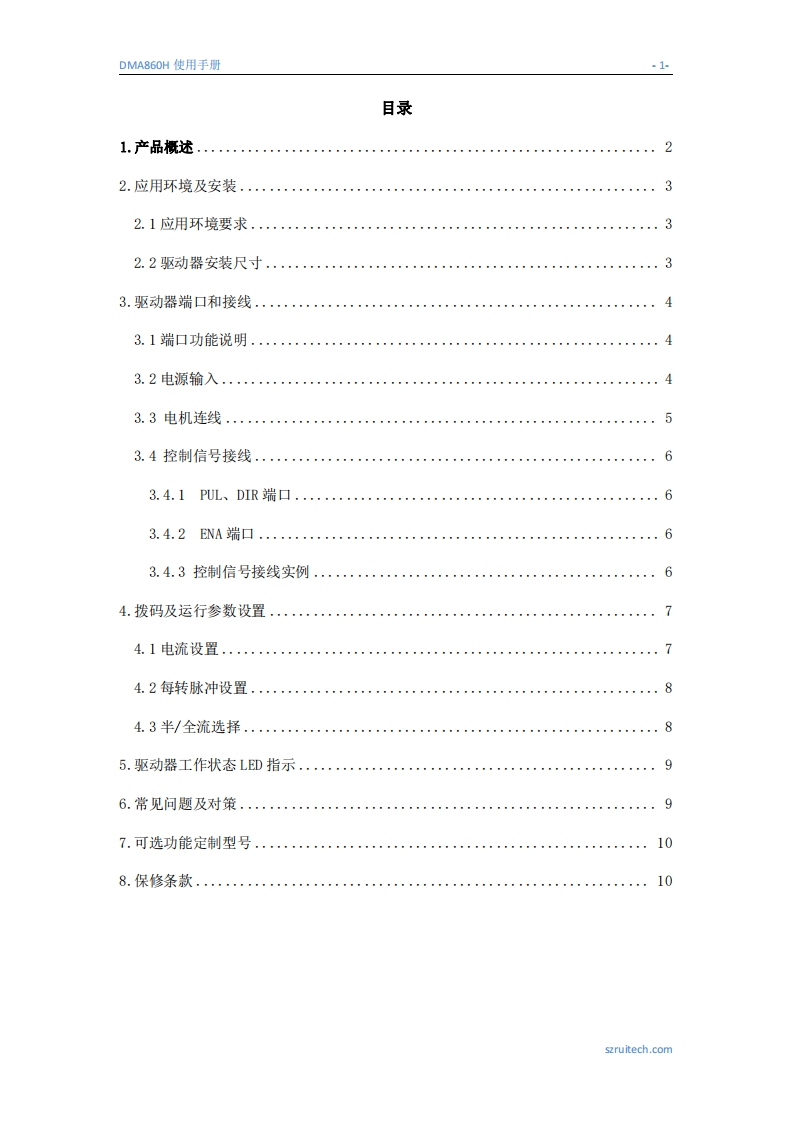 深圳锐特DMA860H步进驱动器使用手册