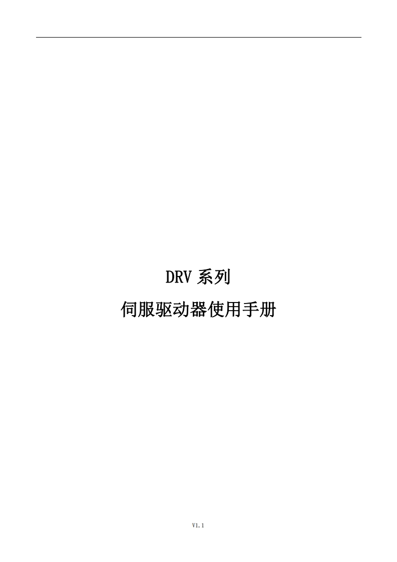 深圳锐特DRV系列驱动器使用手册V1.1