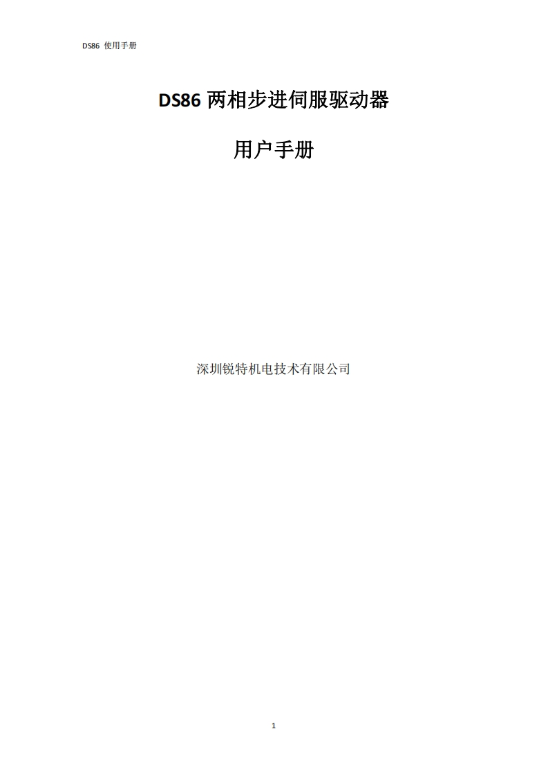 深圳锐特DS86步进伺服驱动器使用手册