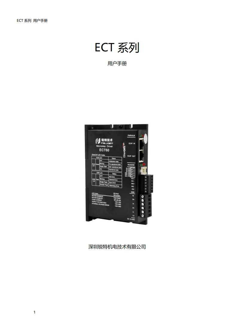 深圳锐特ECT系列产品用户手册V202
