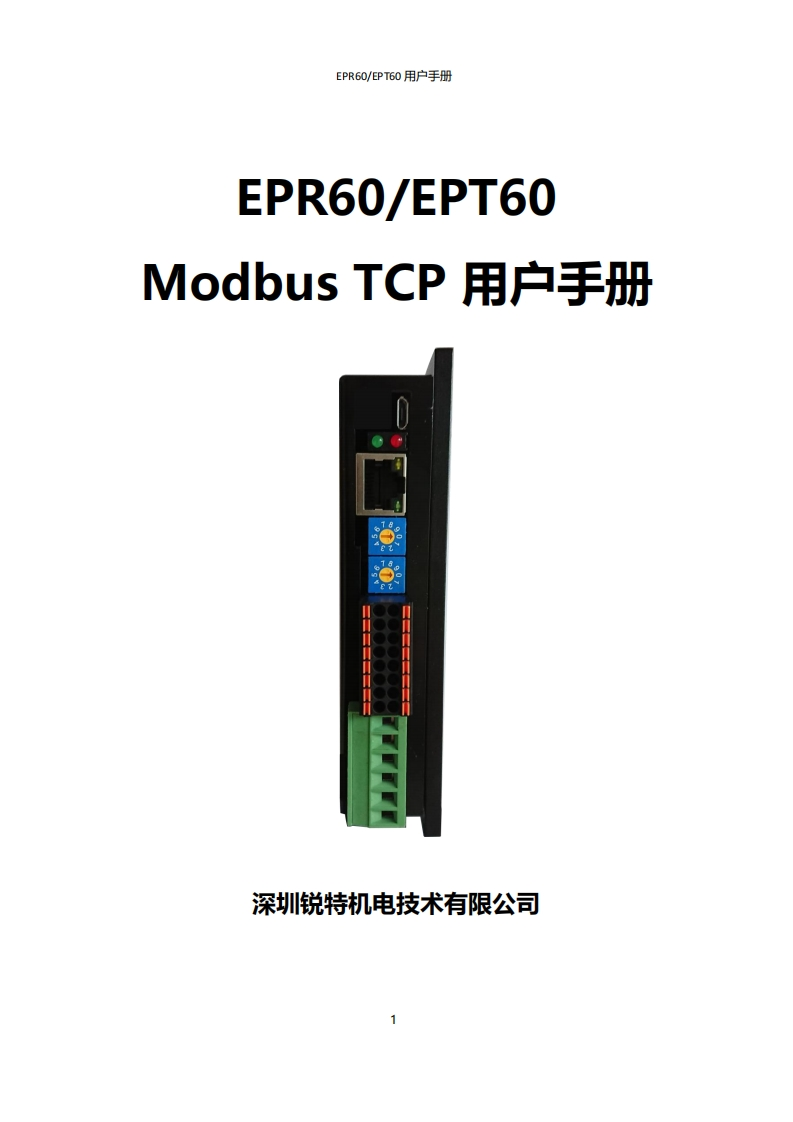 深圳锐特EPR60步进驱动器使用手册