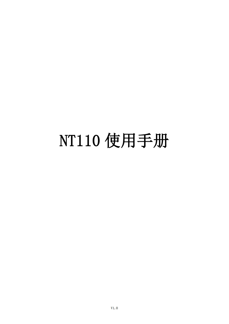 深圳锐特NT110步进驱动器使用手册V1.0