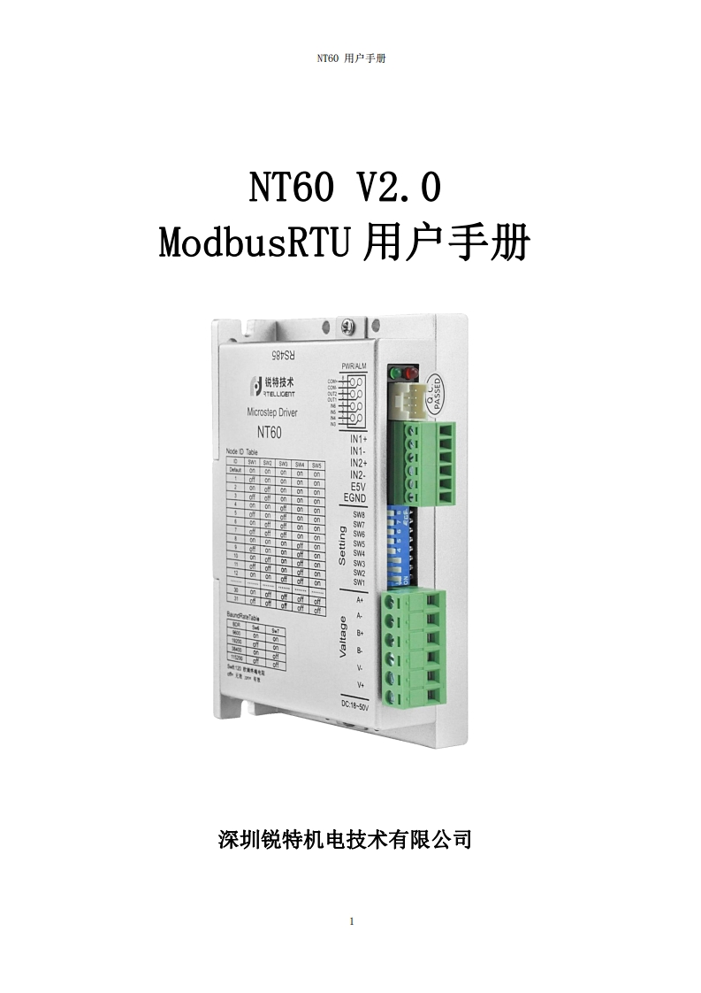 深圳锐特NT60-V2.0步进驱动器用户手册