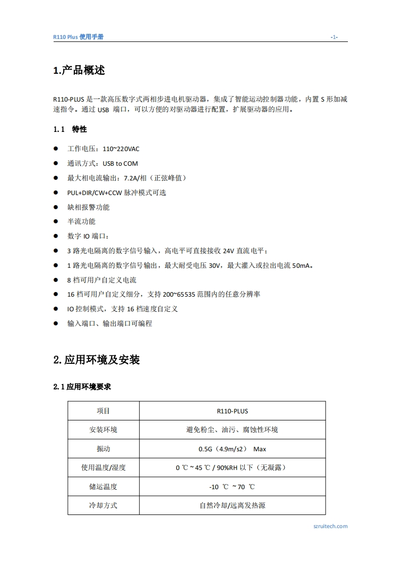 深圳锐特R110Plus步进驱动器用户手册