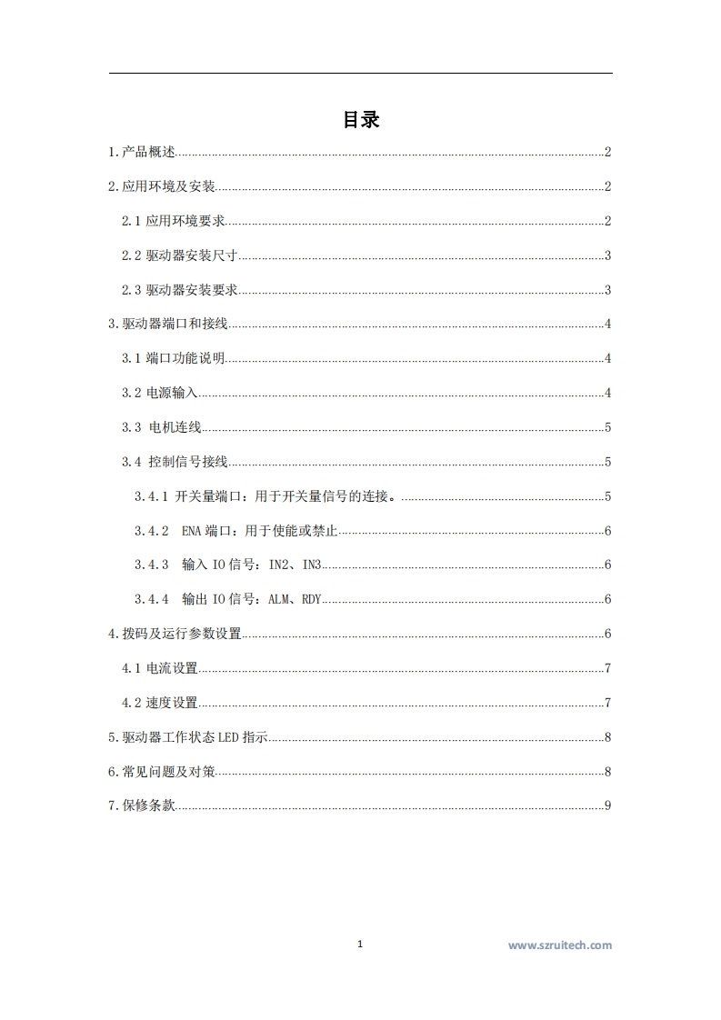 深圳锐特R130-IO步进驱动器使用手册