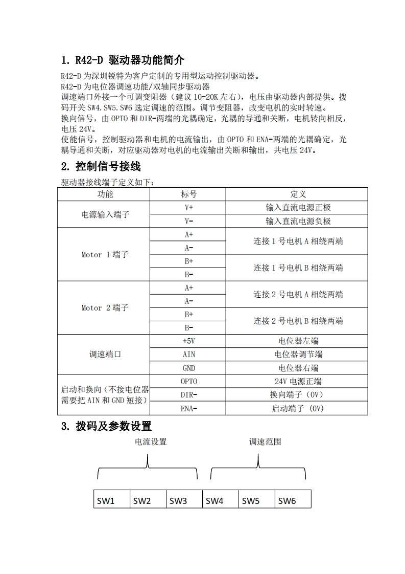 深圳锐特R42-D-步进驱动器使用手册