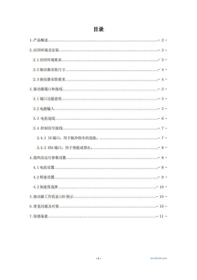 深圳锐特R42-IO步进驱动器使用手册