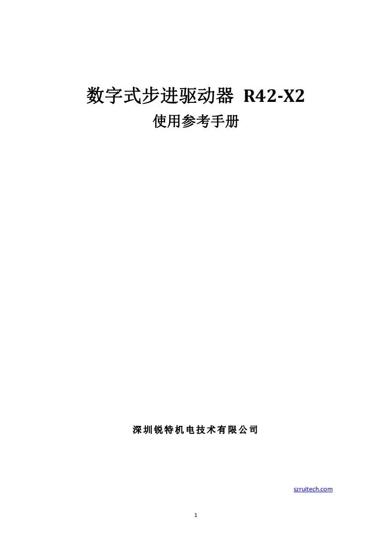 深圳锐特R42-X2步进驱动器使用手册